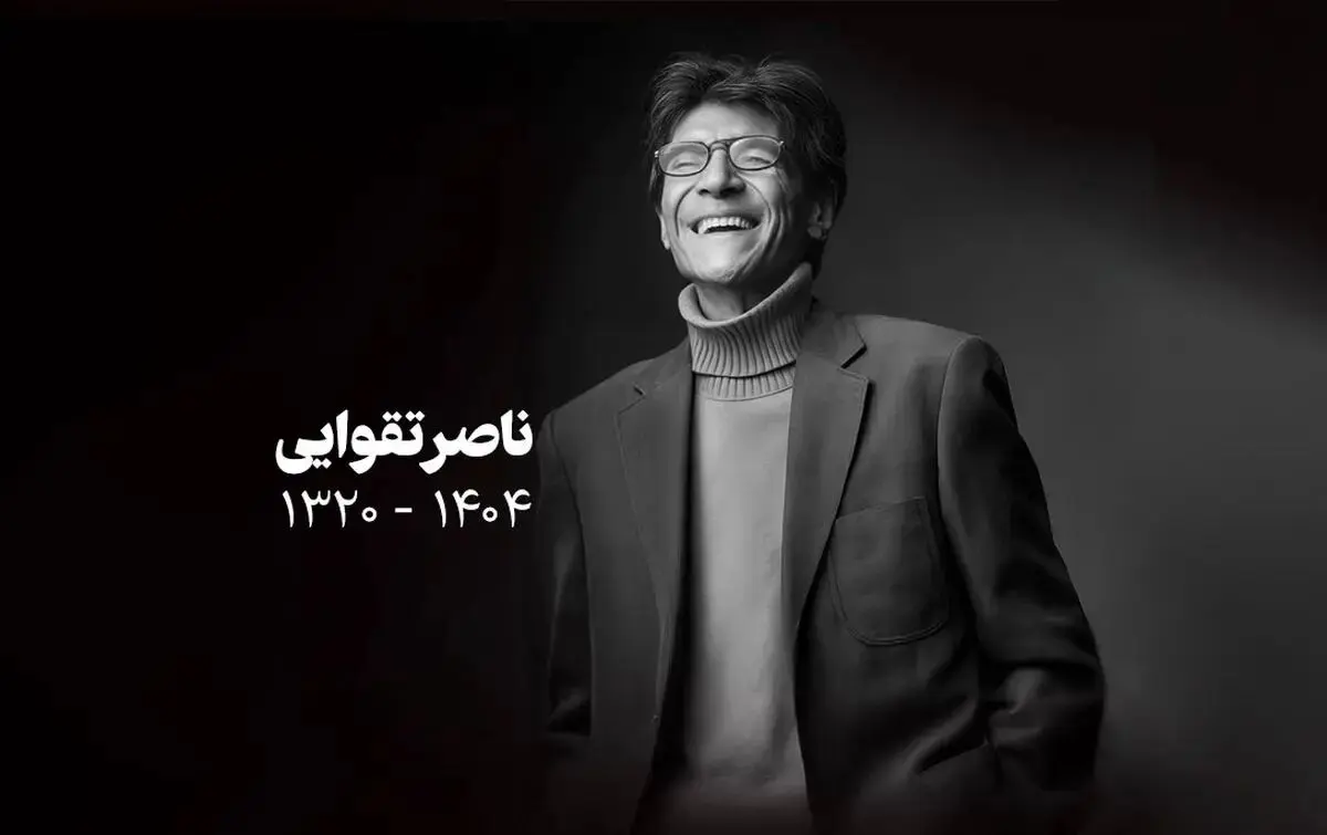 تشییع جنازه ناصر تقوایی