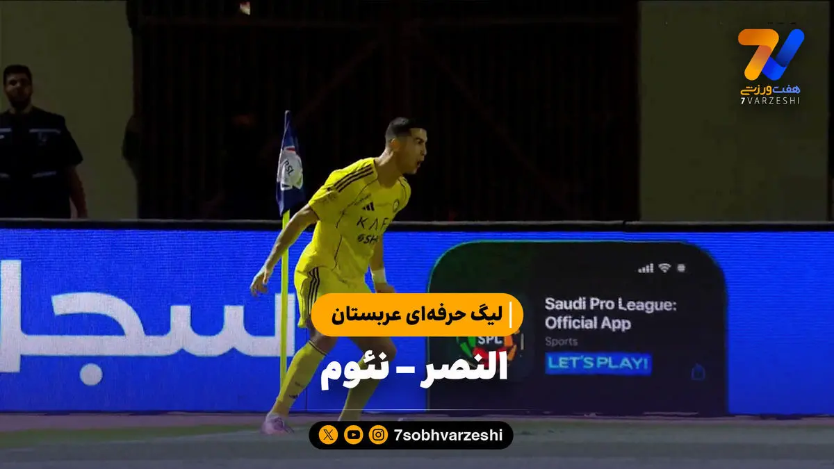 خلاصه بازی النصر ۳ – نئوم ۱ | لیگ حرفه‌ای عربستان
