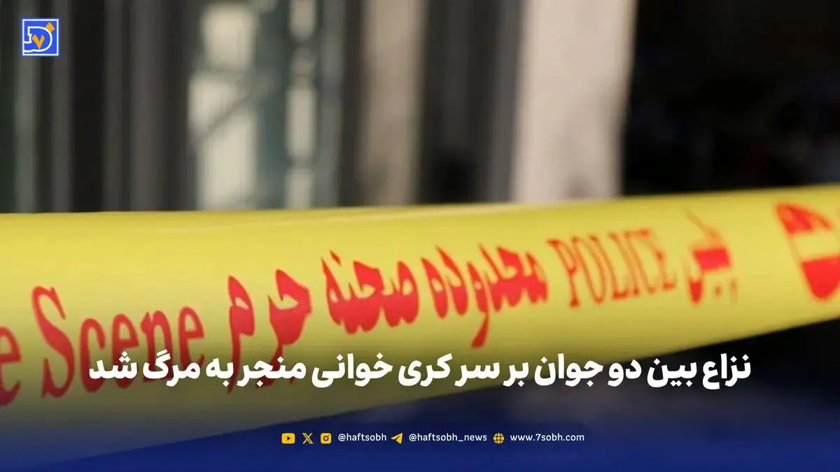 نزاع بین دو جوان بر سر کری خوانی منجر به مرگ شد