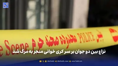درگیری بر‌سر تصادف مرگ مرد جوان را رقم زد