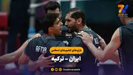 خلاصه والیبال ایران ۳ – ترکیه ۱ | بازی‌های کشورهای اسلامی