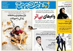 روزنامه هفت صبح‌ ‌‌‌‌‌‌‌‌‌‌شنبه 26 مهر 1404