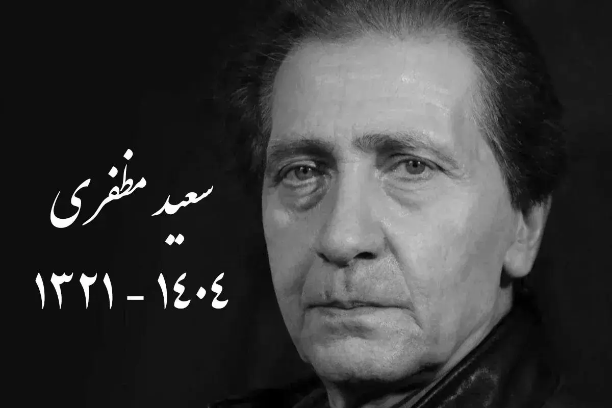 پیکر سعید مظفری صداپیشه پیشکسوت در قطعه هنرمندان به خاک سپرده شد