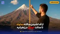 از قد کشیدن سالانه دماوند تا عدالت خونین در زعفرانیه