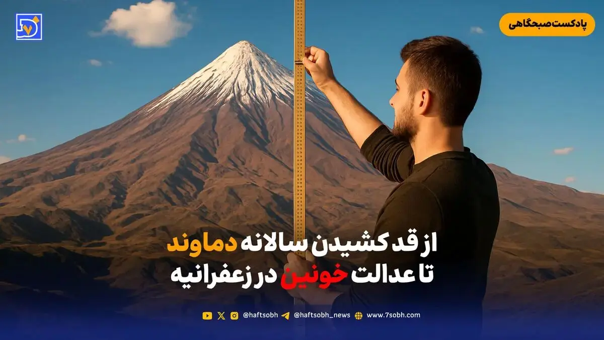 از قد کشیدن سالانه دماوند تا عدالت خونین در زعفرانیه
