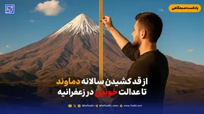 از قد کشیدن سالانه دماوند تا عدالت خونین در زعفرانیه