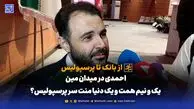 احمدی در میدان مین؛ یک و نیم همت و یک دنیا منت سر پرسپولیس