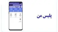 پلیس من و بخشودگی جرایم رانندگی