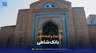 تهران و کوچه‌هایش - بانک شاهی | اولین پول‌های کاغذی در قصر ناتمام داماد مظفرالدین‌ شاه