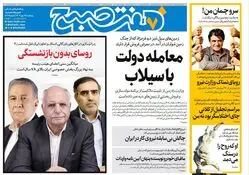 روزنامه هفت صبح‌ ‌‌‌‌‌‌‌‌پنجشنبه 17 مهر 1404