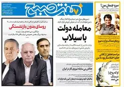 روزنامه هفت صبح‌ ‌‌‌‌‌‌‌‌پنجشنبه 17 مهر 1404