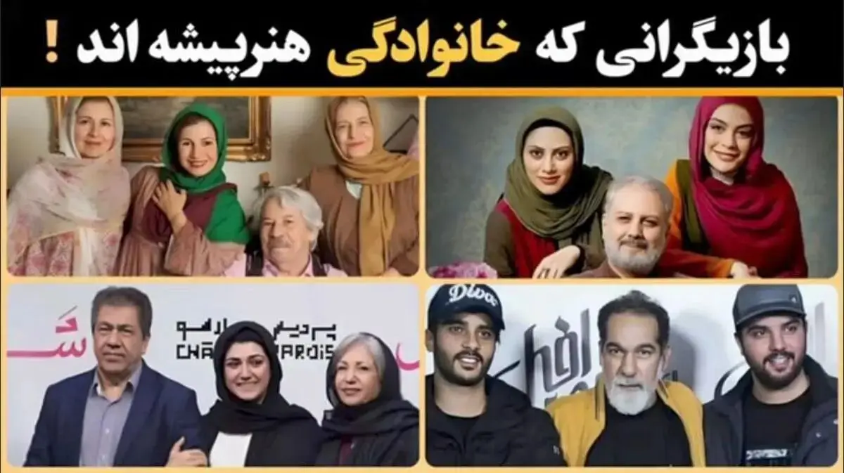 خانواده‌های سینمایی در ایران که همه بازیگر هستند؛ از مسعود کیمیایی و سعید سهیلی تا آتیلا پسیانی و ...  + عکس