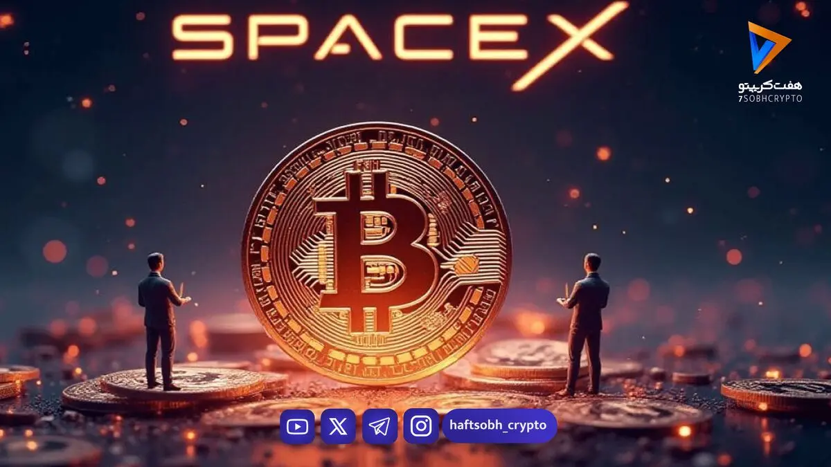 اسپیس‌ایکس ۱.۵ میلیارد دلار بیت‌کوین دارد؛ هفتمین شرکت بزرگ دارنده