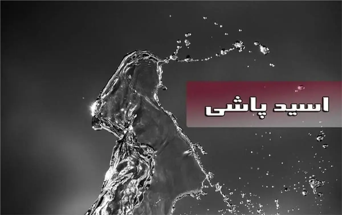 فوری! یکی از مسئولین مورد اسید پاشی قرار گرفت