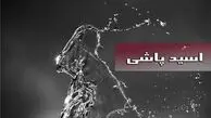 فوری! یکی از مسئولین مورد اسید پاشی قرار گرفت