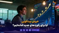 خیزش بیت‌کوین؛ آیا برای رکوردهای جدید آماده‌ایم؟