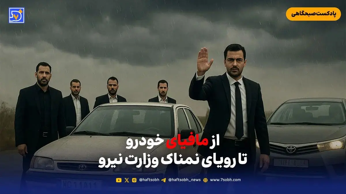 از مافیای خودرو تا رویای نمناک وزارت نیرو