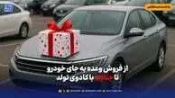 از فروش وعده به جای خودرو تا جنایت با کادوی تولد