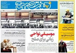 روزنامه هفت صبح‌ ‌‌‌‌‌‌‌‌‌‌یکشنبه 27 مهر 1404