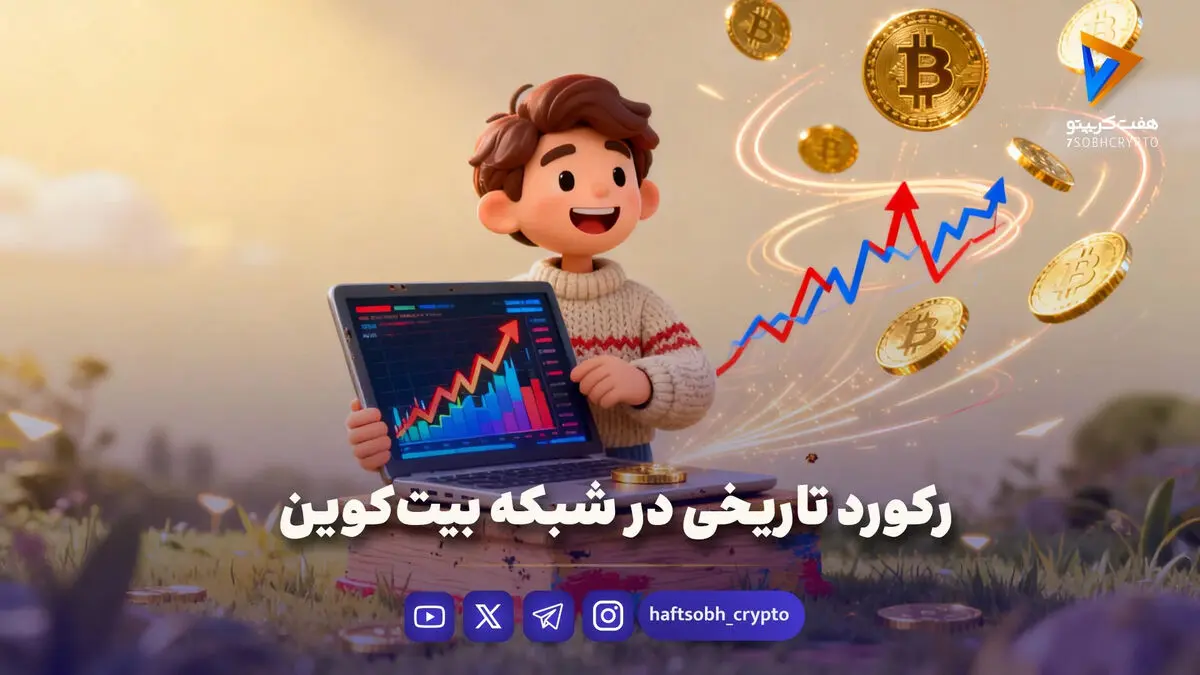 رکورد تاریخی در شبکه بیت‌کوین