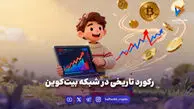 رکورد تاریخی در شبکه بیت‌کوین