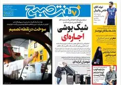 روزنامه هفت صبح‌ ‌‌‌‌‌‌‌‌‌‌دوشنبه 28 مهر 1404