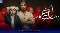 سریال بامداد خمار چند قسمت است و چه زمانی پخش می شود؟ + خلاصه داستان و اسامی بازیگران