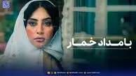 بامداد خمار، عاشقانه ای که قلبتان را به درد می آورد + جزییات سریال