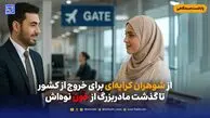 از شوهران کرایه‌ای برای خروج از کشور تا گذشت مادربزرگ خون نوه‌اش