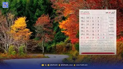 تقویم آبان ۱۴۰۴ + تعطیلی ها و مناسبت ها