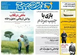 روزنامه هفت صبح‌ ‌‌‌‌‌‌‌‌‌‌سه‌شنبه 29 مهر 1404