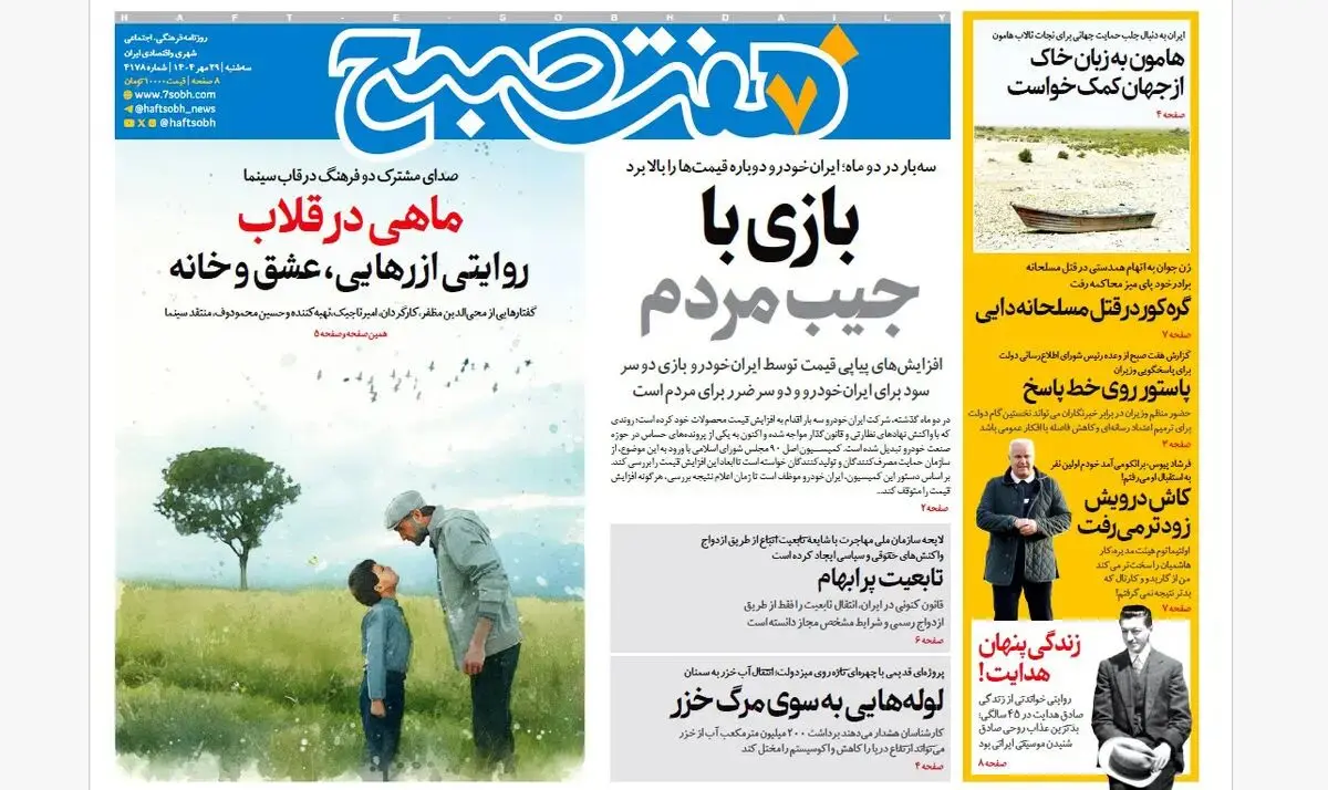 روزنامه هفت صبح‌ ‌‌‌‌‌‌‌‌‌‌سه‌شنبه 29 مهر 1404