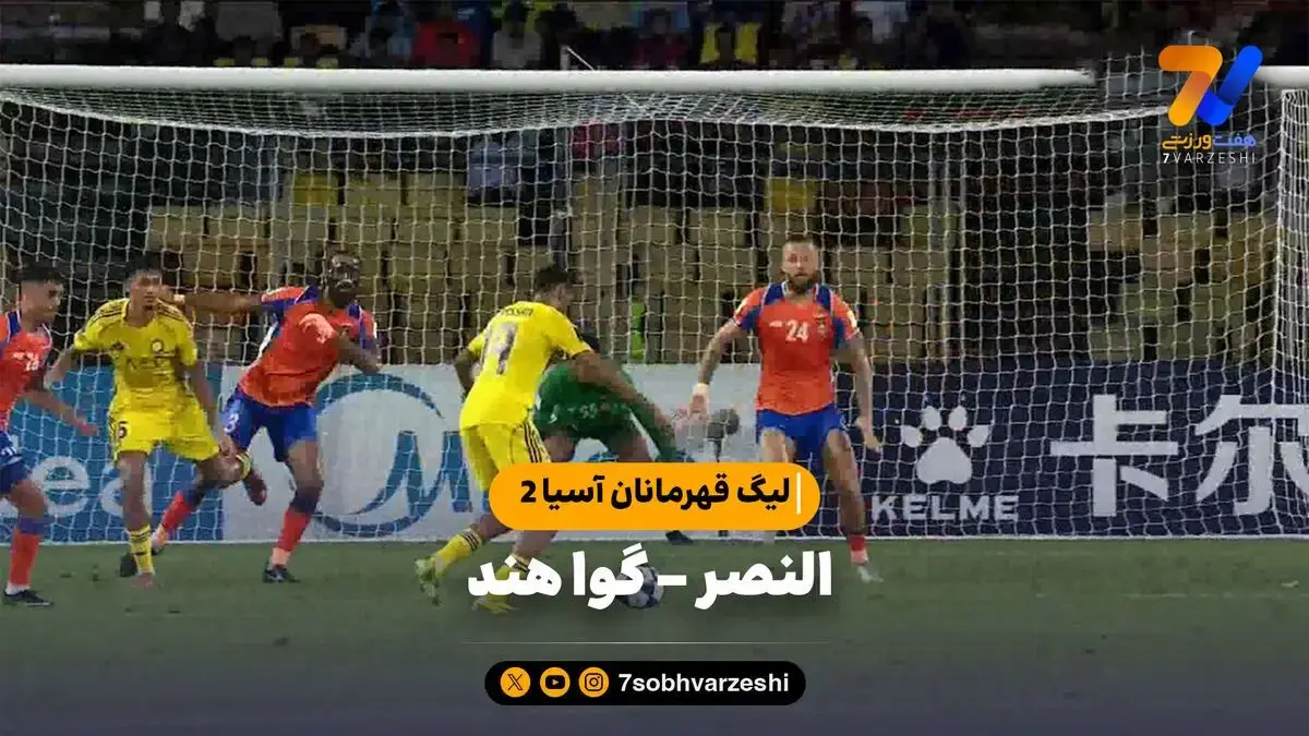 خلاصه بازی النصر 2 - گوا هند 1