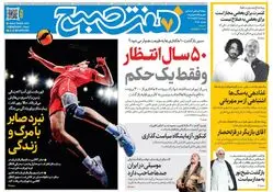 روزنامه هفت صبح‌ ‌‌‌‌‌‌‌‌‌‌پنجشنبه 1 آبان 1404