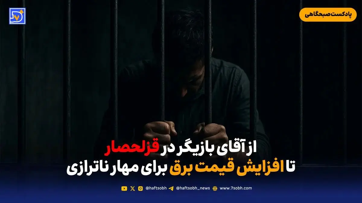 از آقای بازیگر در قزل حصار تا افزایش قیمت برق برای مهار ناترازی