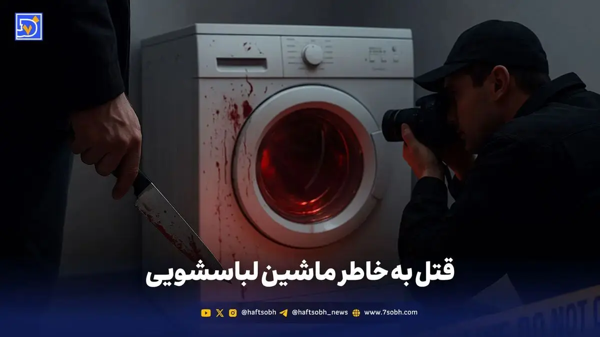 قتل به خاطر ماشین لباسشویی