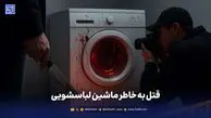 قتل به خاطر ماشین لباسشویی