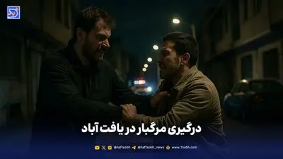 درگیری مرگبار در یافت آباد