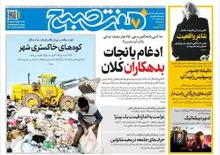 روزنامه هفت صبح‌‌ شنبه 3 آبان 1404