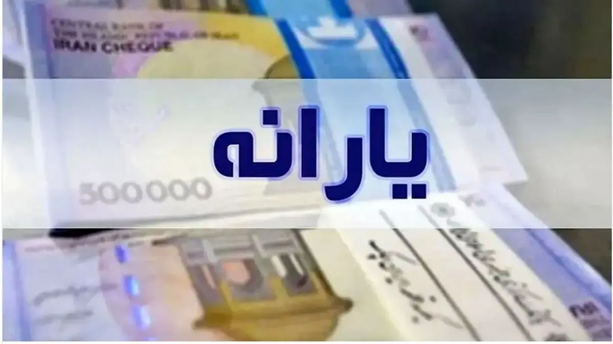 افزایش یارانه نقدی آبان 1404