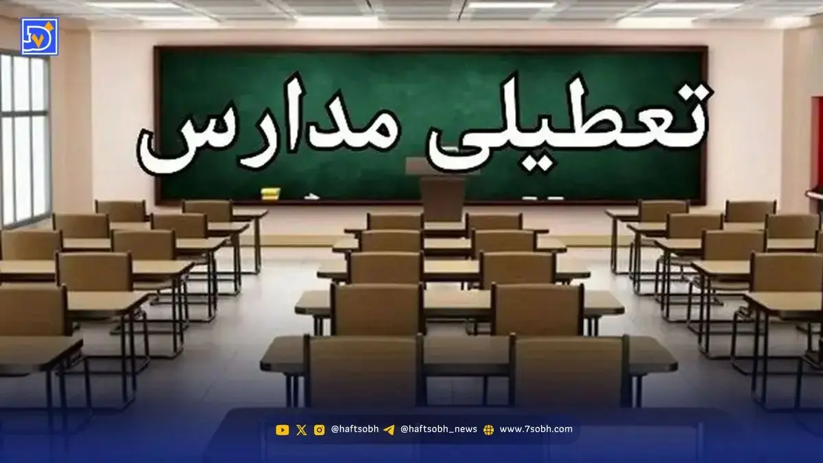 آخرین اخبار تعطیلی مدارس / فردا مدارس تعطیل شد؟