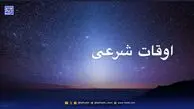 اوقات شرعی قم و مشهد؛ شنبه ۱۰ آبان ۱۴۰۴
