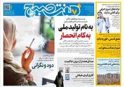 روزنامه هفت صبح‌‌ ‌دوشنبه 12 آبان 1404