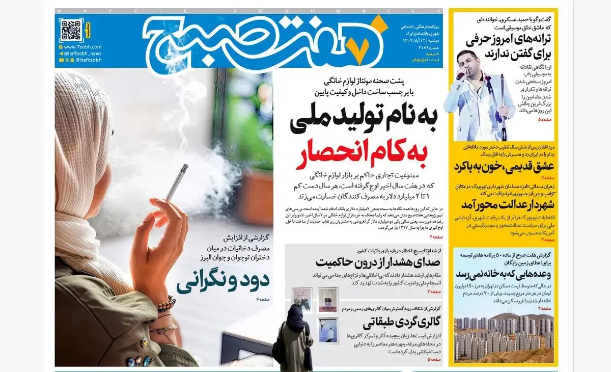 روزنامه هفت صبح‌‌ ‌دوشنبه 12 آبان 1404