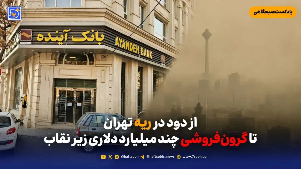از دود در ریه تهران تا گرون‌فروشی چند میلیارد دلاری زیر نقاب