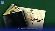 واریز سود سهام عدالت 1404 در این تاریخ قطعی شد