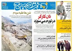 روزنامه هفت صبح‌‌ ‌سه‌شنبه 13 آبان 1404