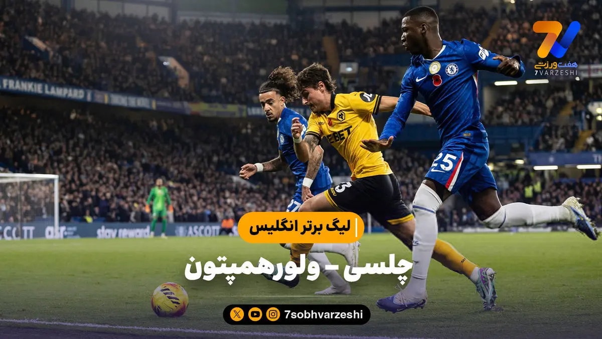 خلاصه بازی چلسی ۳ – ولورهمپتون ۰ | لیگ برتر انگلیس
