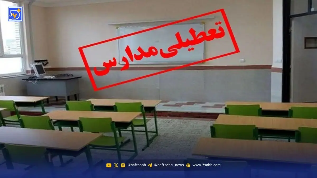 فوری / اطلاعیه تعطیلی مدارس فردا سه‌شنبه ۱۳ آبان ۱۴۰۴
