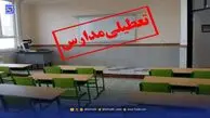 فوری / اطلاعیه تعطیلی مدارس فردا سه‌شنبه ۱۳ آبان ۱۴۰۴